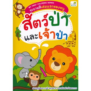 (Arnplern) : หนังสือ My First Coloring Series ระบายสีเล่มแรกของหนู สัตว์ป่าและเจ้าป่า