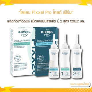 Lolane โลแลน Pixxel Pro โคลด์ เฟิร์ม Cold Perm ผลิตภัณฑ์ดัดผม เพื่อลอนผมสวยชัด มี 2 สูตร 120x2 มล.