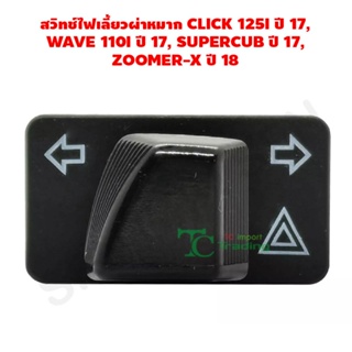 สวิทช์ไฟเลี้ยวผ่าหมาก CLICK 125I ปี 17, WAVE 110I ปี 17, SUPERCUB ปี 17, ZOOMER-X ปี 18 G20126