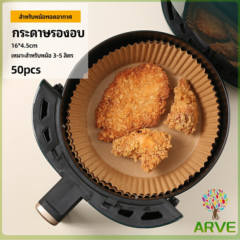 ARVE กระดาษรองอบ กระดาษสำหรับหม้อทอดไร้น้ำมัน กระดาษเฟรนช์ฟรายส์ paper for air fryer