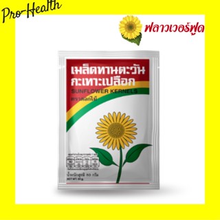 Flower Foods เมล็ดทานตะวัน 25 / 80g (5 ซอง/แพ็ค) Roasted Sunflower Kernels with salt 25/80 g. (5 pieces/pack)