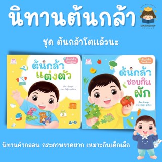 ✨ Marinshop ✨ นิทาน ต้นกล้าโตแล้วนะ PFK