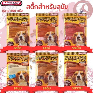 ขนมสุนัข ขนมแท่งSASAMI JERKY หลากรส ขนาด 500กรัม / 1กิโลกรัม