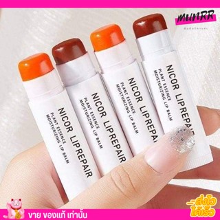 nicor lip repair ไนคอร์ ลิปบาล์มบำรุงริมฝีปาก มีสีอ่อน ดูสุขภาพดี