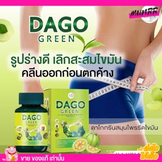 ของแท้ DAGO GREEN ดาโก กรีน สมุนไพร ดีท๊อกซ์ สูตรใหม่ dago ดาโก้