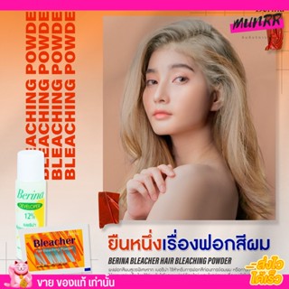 Berina เบอริน่า ผงฟอก ฟอกสีผม น้ำยา กัดสีผม ผงฟอก สีสว่าง เบอริน่า [ผงฟอก+ไฮโดรเจน]