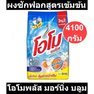 โอโมพลัส ผงซักฟอกสูตรเข้มข้น มอร์นิ่ง บลูม ขนาด 4100 กรัม รหัสสินค้า 107750