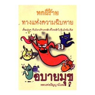 หนังสือ อบายมุข (ปัญญานันทภิกขุ)