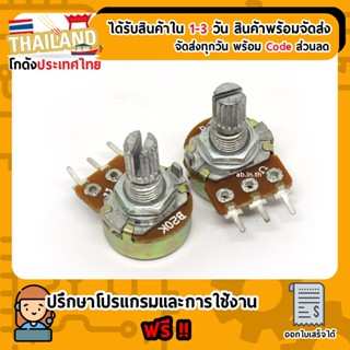 (B20K) ตัวต้านทาน R ปรับค่าได้ 20k Ohm แบบวอลลุ่ม