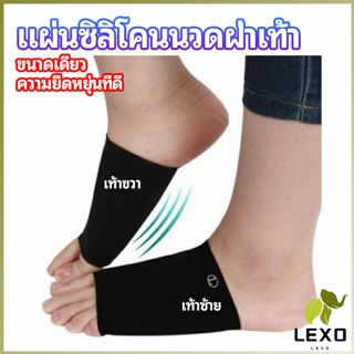 LEXO ซิลิโคนเสริมอุ้งเท้า ปลอกพยุงอุ้งเท้า พื้นเท้าซิลิโคนนิ้ม ยืด  Arch insole  insole