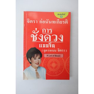 การชั่งตวงวัดแบบจีน / จิตรา ก่อนันทเกียรติ **มือสอง**