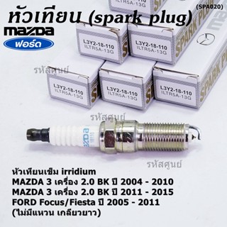 (ราคา/1หัว)หัวเทียนใหม่แท้ Mazda irridium ปลายเข็ม  Mazda 3,BK,BL (2.0) ปี05-15/NGK : ILTR5A-13G/ P/N : L3Y2-18-110