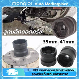 MonQiQiลูกบล็กถอดครัช ลูกบล็อก39/41 เหล็กเกรดCR-Vปลอกปลายแขน 39-41GY6ปลอกน็อตรอก ลูกบ๊อกถอดน็อตคลัช ตัวถอดคลัทช์หลัง