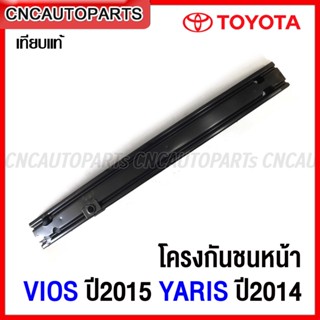 โครงกันชนหน้า TOYOTA VIOS ปี 2015 / YARIS ปี2014 ซับในกันชนหน้า เหล็กหนา ทั้งชิ้น