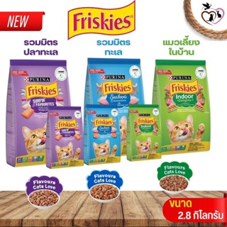 PURINA FRISKIES อาหารเม็ดสำหรับแมว ขนาด 2.8KG