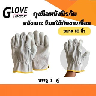 ถุงมือนิรภัย (หนังแกะ ) รุ่นS11001 ยาว 10 นิ้ว ( เเพ็ค 1 คู่ ) ถุงมือช่างเชื่อม ถุงมืออาร์กอน ป้องกันความร้อน กันเจาะ