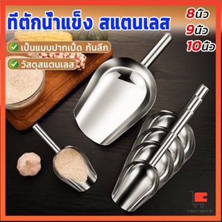 ที่ตักน้ำแข็งสแตนเลส ที่ตักข้าวสาร  ที่ตักอเนคประสงค์ มีให้เลือก 3 ขนาด Ice scoop