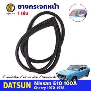 ยางขอบกระจกหน้า DATSUN Cherry 100A 1970-78 ดัทสัน เชอรี่ ยางกระจกหน้า คุณภาพดี ส่งไว