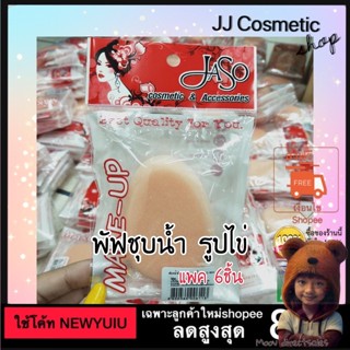 พัฟชุบน้ำสำหรับแต่งหน้า แบรนด์ JASO แพค6ชิ้น (Moov คัดสรรมาเพื่อคุณ)