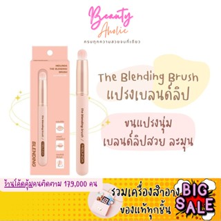 🛑ส่งของทุกวันจากกทม🛑 แปรงเบลนด์ลิป Meilinda The Blending Brush เบลนด์อายแชโดว์ คอนทัวร์สันจมูก รหัส MC4304