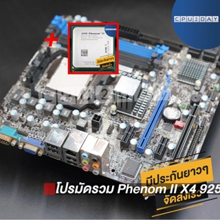 โปรมัดรวม Phenom II X4 925+เมนบอร์ด AM3 คละรุ่น