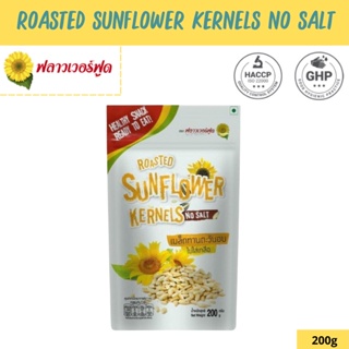 FlowerFood เมล็ดทานตะวันอบ Roasted Sunflower Kernels No Salt 200 g.(สินค้าไม่มีเปลือก ไม่ใส่เกลือ อบพร้อมทาน)