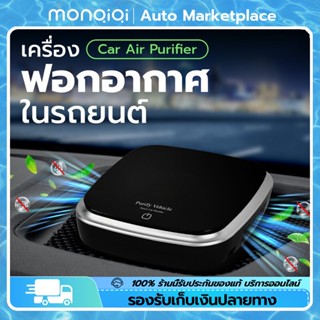 MonQiQi เครื่องฟอกอากาศในรถยนต์ กรองฝุ่นควัน กลิ่นกรองฝุ่น ควัน และสารก่อภูมิแพ้ได้อย่างมีประสิทธิภาพ