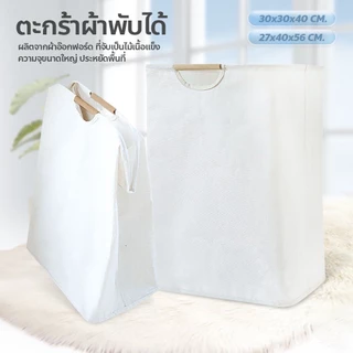 【พร้อมสต็อก|ส่งจากกทม】ตะกร้าใส่เสื้อผ้าสกปรกแบบเรียบง่ายของญี่ปุ่นพับได้แบบพกพาผ้าบ้านห้องนอนห้องน้ำตะกร้าเก็บเสื้อผ้า