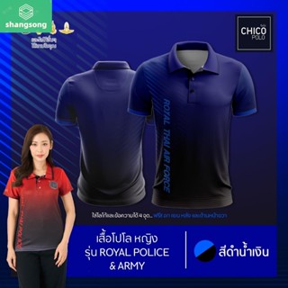 เสื้อโปโล Chico (ชิคโค่) ทรงผู้หญิง รุ่นRoyal Police&amp;Army สีน้ำเงิน (เลือกตราหน่วยงานได้ สาธารณสุข สพฐ อปท และอื่นๆ) shangsong