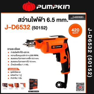 PUMPKIN สว่านไฟฟ้า 2 หุน รุ่น J-D6532 (50152) 420W