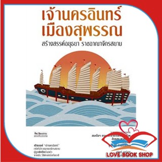 หนังสือ เจ้านครอินทร์ เมืองสุพรรณ สร้างสรรค์อยุธยาฯ ผู้เขียน: กรมพระยาดำรงราชานุภาพ สนพ.มติชน พร้อมส่ง #Lovebooks