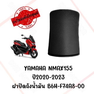 ฝาปิดถังน้ำมัน YAMAHA NMAX155  ปี2020-2023 B6H-F74A8-00