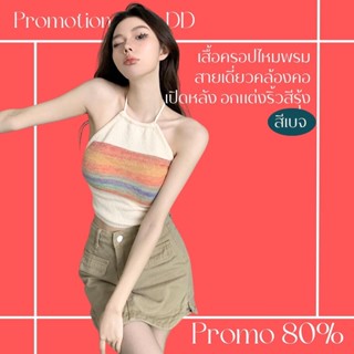 โปรดีๆ🔖ลด 80% เสื้อครอปไหมพรมเปิดหลัง สายเดี่ยวแบบสายผูกคล้องคอ อกแต่งลายริ้วสีรุ้ง