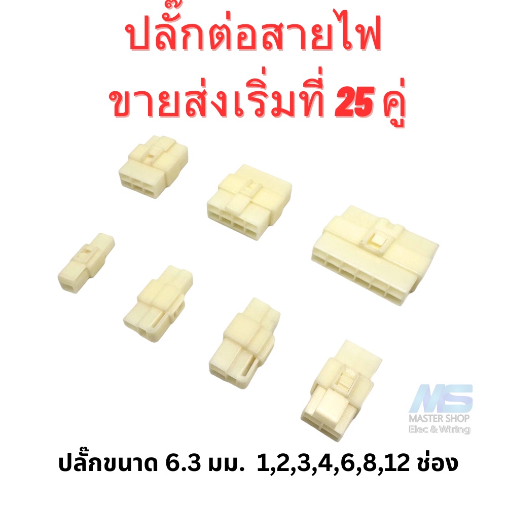 ขายส่ง ปลั๊กสายไฟรถยนต์ ปลั๊ก 6.3 มม. ปลั๊กพลาสติก ขายส่งเริ่มที่ 25 คู่ (เฉพาะปลั๊กไม่รวมปลา)