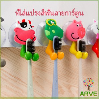 ที่แขวนแปรงสีฟัน สัตว์ตัวการ์ตูน ยึดผนังด้วยตัวดูด  Toothbrush holder with suction cup