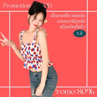 โปรดีๆ🔖ลด 80% เสื้อสายเดี่ยวย่นแต่งลายดอกไม้สดใส สม็อคยืดทั้งตัว 3 สี