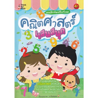 (Arnplern) : หนังสือ แบบฝึกหัดเสริมทักษะ คณิตศาสตร์แสนสนุก