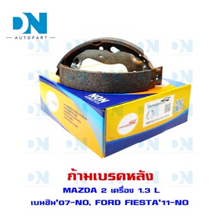 ก้ามเบรค MAZDA 2 เบนซิน07-NO, FORD FIESTA ก้ามเบรคลัง มาสด้า 2 2007- ปัจจบัน, ฟอร์ด เฟียสต้า 2011-ปัจจุบัน #E8N003Y