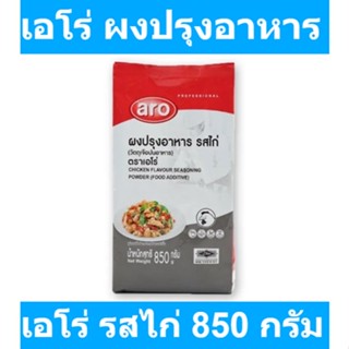 เอโร่ ผงปรุงอาหาร รสไก่ 850 กรัม รหัสสินค้า 866116