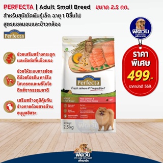 Perfecta Salmon(ADULT SMALL)สุนัขโต1ปีขึ้นไป พันธุ์เล็ก สูตรปลาแซลมอน 2.50 กิโลกรัม