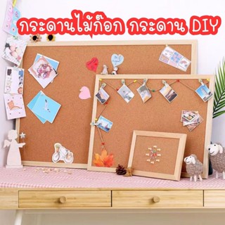 กระดานไม้ก๊อก กระดานDIY บอร์ดปักหมุด กระดานติดรูป บอร์ดไม้ก๊อก  กระดานแฮนเมด น่ารักๆ ขอบไม้