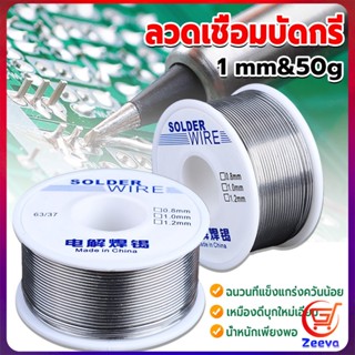 ZEEVA ลวดเชื่อมบัดกรี นิกเกิล ใช้แล้วทิ้ง อุณหภูมิต่ํา ใช้ง่าย 1.0mm 50g Solder wire