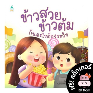 นิทาน EF ข้าวสวย ข้าวต้ม กินอะไรต้องระวัง (ปกอ่อน) - หนังสือนิทาน EF หมอประเสริฐ เสริมพัฒนาการ หนังสือเด็ก 1 2 3 4 5 6 7