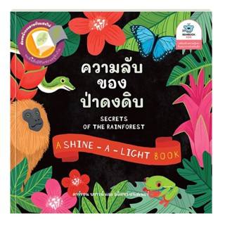 ความลับของป่าดงดิบ (ปกอ่อน/หนังสือฉายไฟเผยความลับ) 3 ปีขึ้นไป