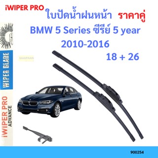 ราคาคู่ ใบปัดน้ำฝน BMW 5 Series ซีรีย์ 5 year 2010-2016 ใบปัดน้ำฝนหน้า ที่ปัดน้ำฝน