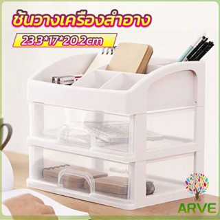 ARVE ชั้นเก็บอุปกรณ์แต่งหน้า ชั้นวางของพร้อมลิ้นชัก storage box