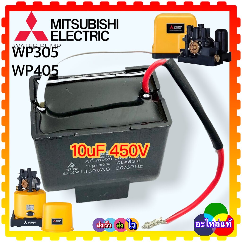 อัตโนมัติ มิตซูบิชิ Mitsubishi คาร์ปาซิเตอร์ คอนนิเซอร์ 10uf 450vAC สำหรับ WP305 WP405 อะไหล่ปั้มน้ำอัตโนมัติ มิตซูบิ...