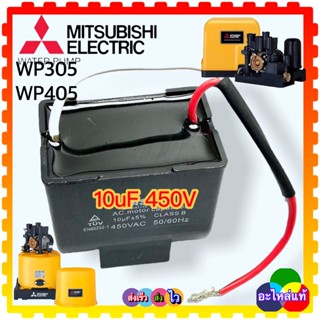 อัตโนมัติ มิตซูบิชิ Mitsubishi คาร์ปาซิเตอร์ คอนนิเซอร์ 10uf 450vAC สำหรับ WP305 WP405 อะไหล่ปั้มน้ำอัตโนมัติ มิตซูบิ...