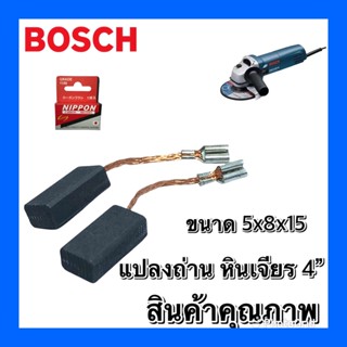 แปรงถ่าน หินเจียรbosch 4นิ้ว(#158 สั่ง10ฟรี 1) GWS 6-100, 5-100, 8-100, 900-100, 060 , 750-100 ,GWS060, GWS6-100, GWS...