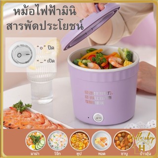 Helloshop 90809 หม้อไฟฟ้ามินิ สารพัดประโยชน์ หม้อมาม่า แบบพกพา หม้อไฟฟ้าอเนกประสงค์ 1.2L หม้อสุกี้ เหมาะสำหรับ 1-2 คน